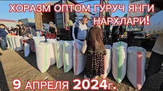ХОРАЗМ ХАЗАРАСП ОПТОМ ГУРУЧ ЯНГИ НАРХЛАРИ 9 апреля 2024 г.