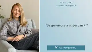 Психолог Галина Томгорова об уверенности и мифах о ней#галинатомгорова#уверенность