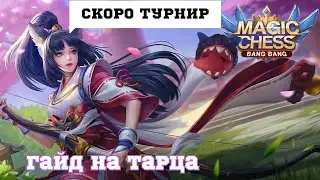 ГАЙД НА МЕТОВОГО ТАРЦА(КАК ЕГО КАЧАТЬ) АНОНС ТУРНИРА! Mobile legends Магические шахматы