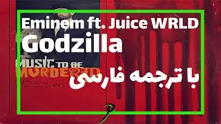 Eminem - Godzilla ft. Juice WRLD | با ترجمه فارسی
