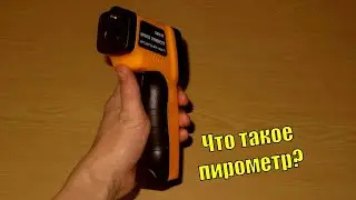 Обзор инфракрасного пирометра