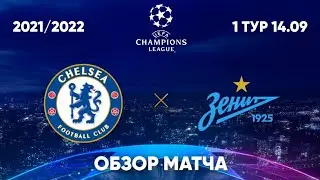 Обзор МАТЧА Лиги Чемпионов Челси ‐ Зенит. 2021/2022.