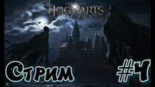 Hogwarts Legacy стрим на PS5 #4 - ХОГВАРДС НАСЛЕДИЕ ПРЯМОЙ ЭФИР ПРОХОЖДЕНИЕ НА ПС5
