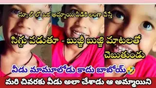 స్కూల్ లో అమ్మాయి లంగా🤣 అమ్మాయి వీడికి లంగా వేసింది అంటా😂😂 | చివరికి వీడు అలా చేశాడు ఆ అమ్మాయిని😳