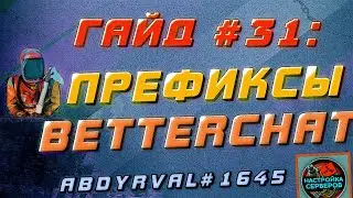 Настройка префиксов BetterChat на сервере Раст Экспериментал - Гайд #31