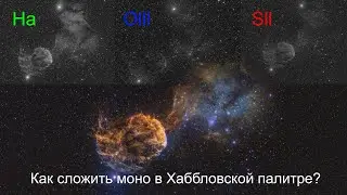 Сложение RGB астрофото в Хаббловской палитре в программе Fitswork и Photoshop.