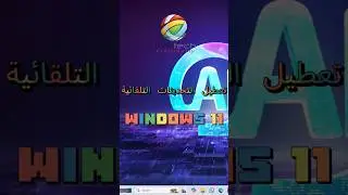 تعطيل التحديثات التلقائية في windows 11