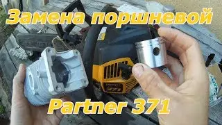 Бензопила Partner 371. Замена поршневой группы
