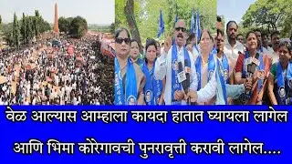 वेळ आल्यास आम्हाला कायदा हातात घ्यायला लागेल आणि भिमा कोरेगावची पुनरावृत्ती करावी लागेल....