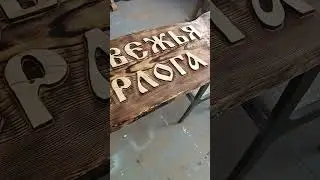Вывеска из дерева 
