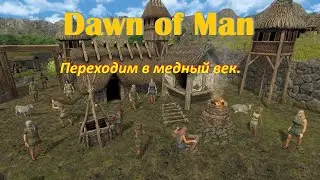 Рассвет человека №6   Медный век!