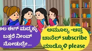 ಅಲ ಈಗ್ ಮದ್ಮಕ್ಳು ಬತ್ತರೆ ನೀಂವ್ ನೋಡುದ್ರೇ...@malnadpatakicartoonchannel8512 #shimogga #banglore