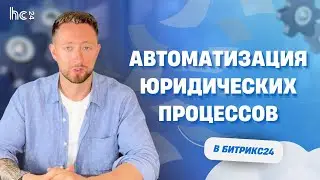 АВТОМАТИЧЕСКОЕ СОЗДАНИЕ ДОКУМЕНТОВ: Как оптимизировать работу юристов в CRM-системе Битрикс24?