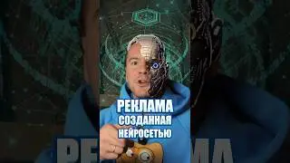 Первая реклама, созданная нейросетью #нейросеть #реклама