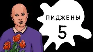 Пиджены 5 Модная прича
