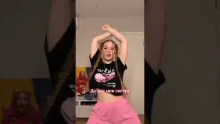 Да она моя сестра😍
