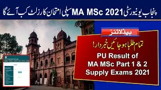 PU MA MSc Part 1 & 2 Supplementary Exams 2021 Result | Punjab University Supply Result 2021 Date