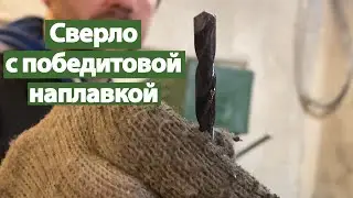 Сверление калёного метала. Сверло с победитом