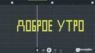 КАК ЗВУЧИТ ДОБРОЕ УТРО НА ПИАНИНО ( ты знаешь кому отправить )
