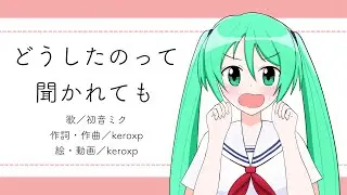 どうしたのって聞かれても / 初音ミク