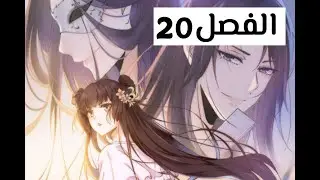 الفصل 20 من مانهوا Rebirth of the Divine Doctor