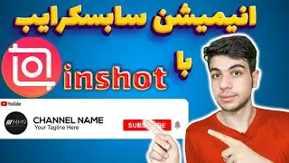 آموزش ساخت دکمه سابسکرایب در گوشی |  ساخت انیمیشن سابسکرایب با گوشی در اینشات