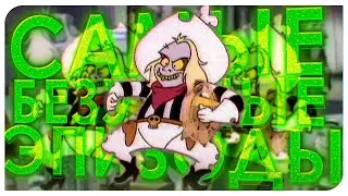 САМЫЕ БЕЗУМНЫЕ ЭПИЗОДЫ, BEETLEJUICE THE ANIMATED SERIES