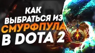 Как не попасть в смурф пул и в скрытый пул в Dota 2 что нужно сделать? как выбраться из него!!!