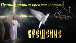 С КРЕЩЕНИЯ  ГОСПОДНЯ.