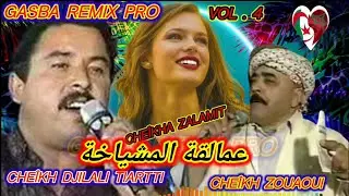 عمالقة المشياخة والڨصبة الشيخ جلالي تيارتي مع زواوي والشيخة زلميت CHEÎKH DJILALI & ZOUAOUI & ZALAMIT