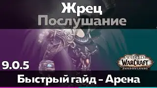 Жрец 9.0.5 Послушание - Таланты для Арены (Быстрый обзор) [World of Warcraft]