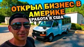 Начал свой бизнес в Америке