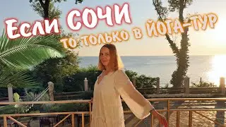 Где лучше всего отдохнуть в Сочи. Отель и Йога-Туры ДОМ СОЛНЦА..