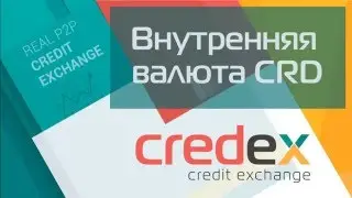 Внутренняя валюта CRD в сервисе Credex