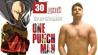 30 дней по программе Сайтамы из Аниме - Ванпанчмен / Anime - One Punch Man / Вот что вышло !?