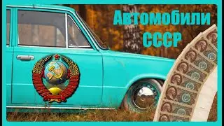 Кто приобретал Автомобили СССР  🔴