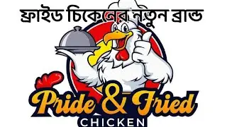 ফ্রাইড চিকেনের নতুন ব্রান্ড | Opening a Fried  Chicken  Restaurant | Pride & Fried Chicken | PFC