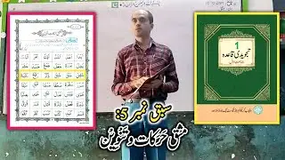 Noorani Qaida Lesson 5 | Tajwedi Qaida Sabaq 5 Mukammal | تجویدی قاعدہ مشق حرکات و تنوین