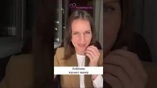 Ребёнок кусает маму. Ольга Дутова 