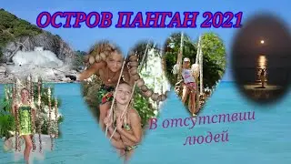 Остров Панган. Таиланд 2021. В отсутствии людей