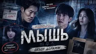 Review of the drama MOUSE