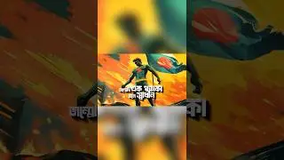 সকল প্রলয়ের বাধা পেরিয়ে বাংলার আকাশ আজ মুক্ত। সবাইকে বিজয়ের শুভেচ্ছা 🇧🇩♥️♥️♥️♥️