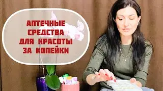ЛУЧШИЕ АПТЕЧНЫЕ СРЕДСТВА ДЛЯ КРАСОТЫ ЗА КОПЕЙКИ! Ромашка для ухода за лицом.