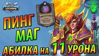 Альтеракский Мордреш Пинг Маг - Топ Урон от Силы Героя