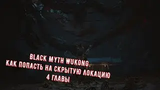 Black Myth  Wukong скрытая Гора Лиловых облаков