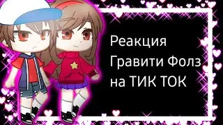 Реакция Гравити Фолз на ТИК ТОК 😁