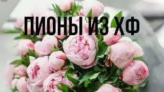 Пионы из холодного фарфора ручной работы/холодный фарфор/ пионы