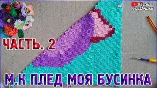 Мастер класс вязаный плед Моя Бусинка/Часть 2/техника с2с