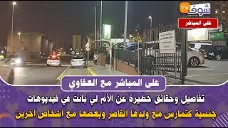تفاصيل وحقائق خطيرة عن الأم لي بانت في فيديوهات جنسية كتمارس مع ولدها القاصر وبعضها مع أشخاص أخرين
