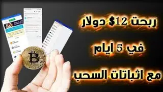 ربحت ١٢$ دولار في ٥ ايام مع اثبات السحب